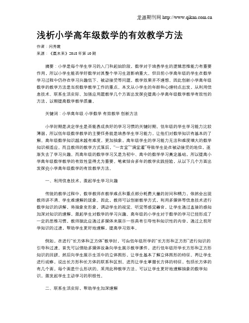 浅析小学高年级数学的有效教学方法