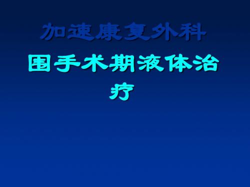 围手术期液体治疗课件