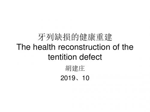 牙齿缺失的修复性健康重建ppt课件-精选文档