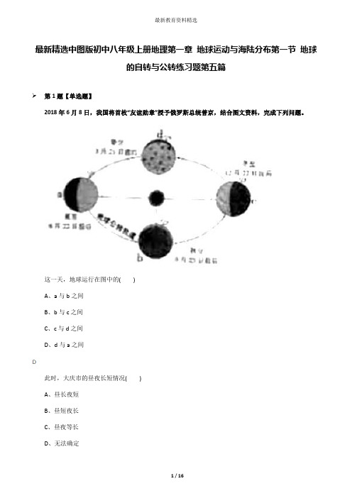 最新精选中图版初中八年级上册地理第一章 地球运动与海陆分布第一节 地球的自转与公转练习题第五篇