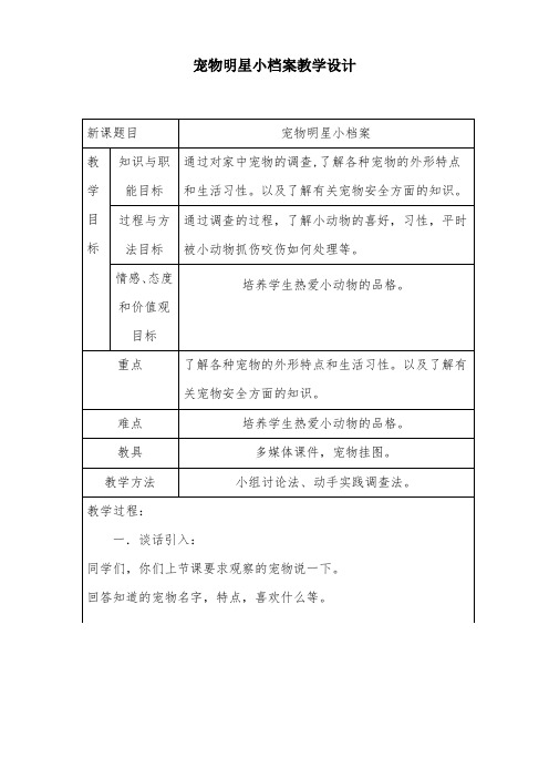 中小学电子资源宠物明星小档案教学设计