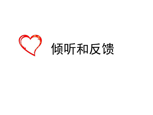 管理沟通第八讲：倾听和反馈