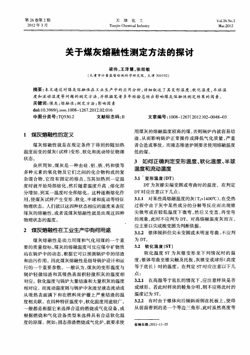 关于煤灰熔融性测定方法的探讨