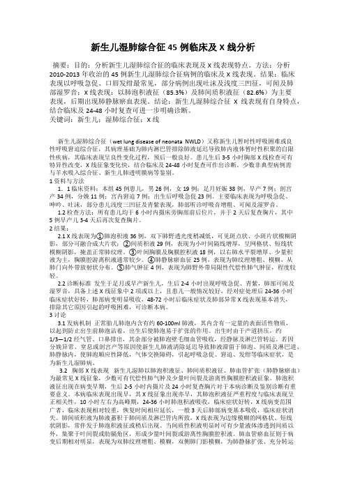 新生儿湿肺综合征45例临床及X线分析