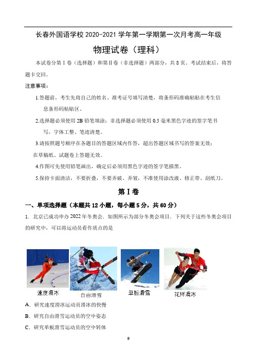 吉林省长春外国语学校2020-2021学年高一上学期第一次月考物理(理) Word版含答案