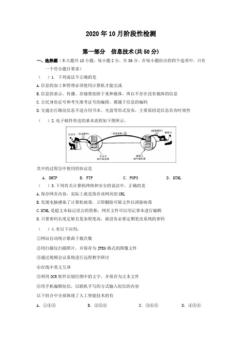 【试卷】2020年10月阶段考试信息技术试题及答案