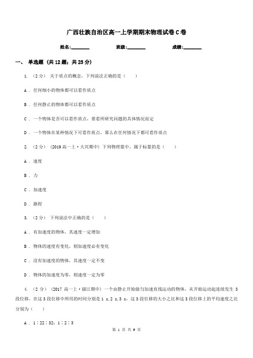 广西壮族自治区高一上学期期末物理试卷C卷