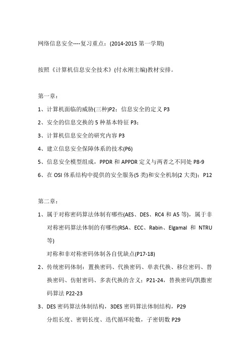 网络信息安全2014复习重点