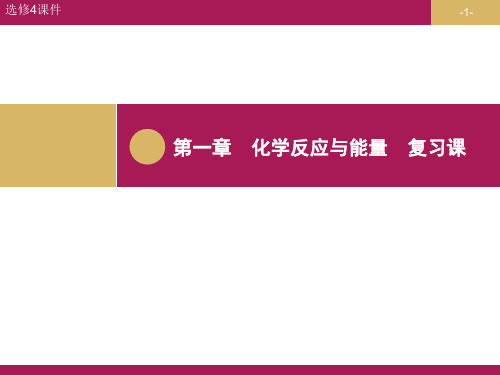 高中化学选修4第一单元化学反应与能量复习总结课课件