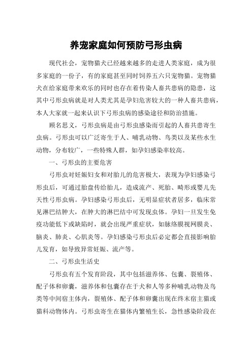 养宠家庭如何预防弓形虫病