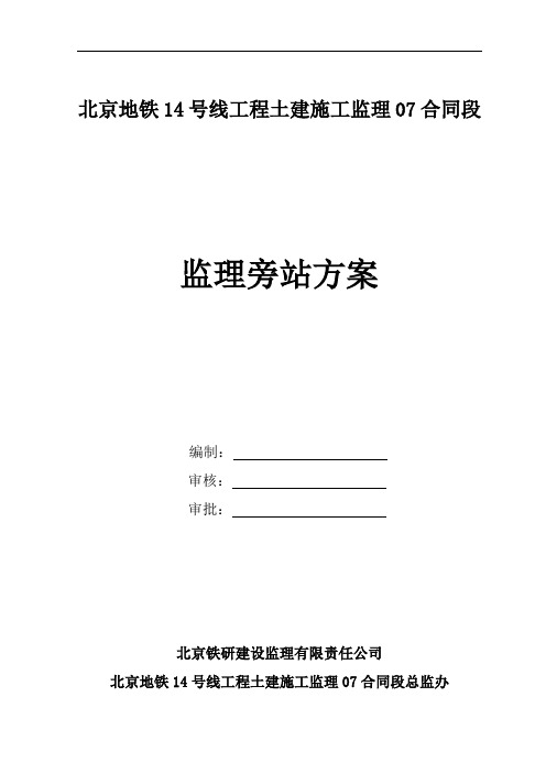 地铁14号线监理旁站方案定稿