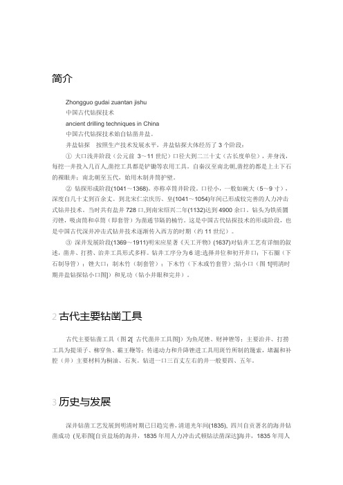 中国古代钻探技术简介