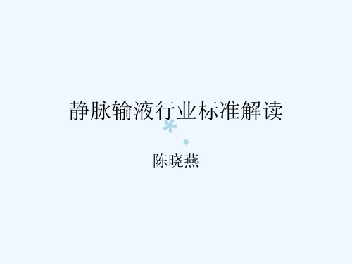 静脉输液行业标准解读