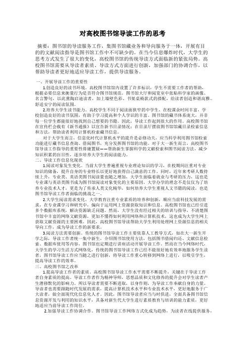 对高校图书馆导读工作的思考