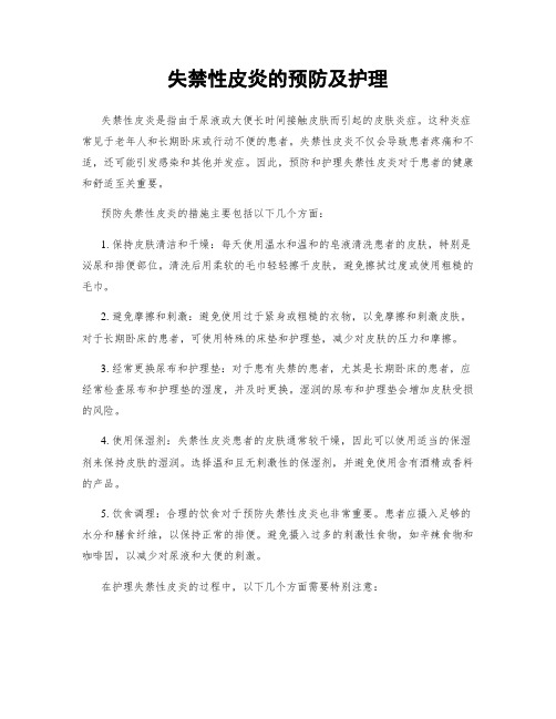 失禁性皮炎的预防及护理