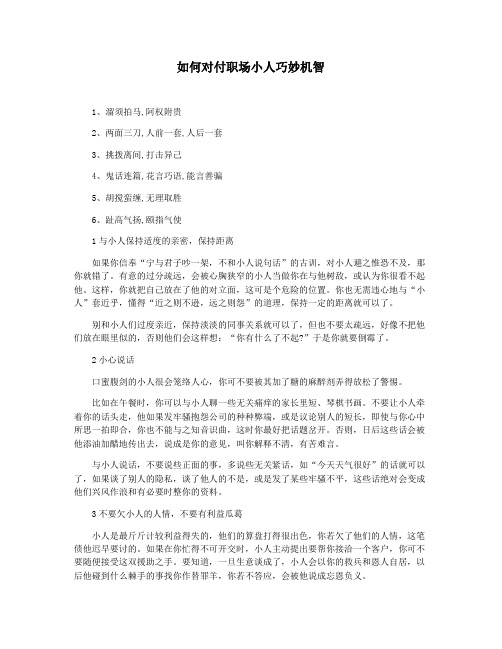 如何对付职场小人巧妙机智