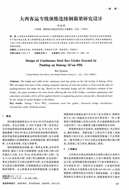 大西客运专线顶推连续钢箱梁研究设计