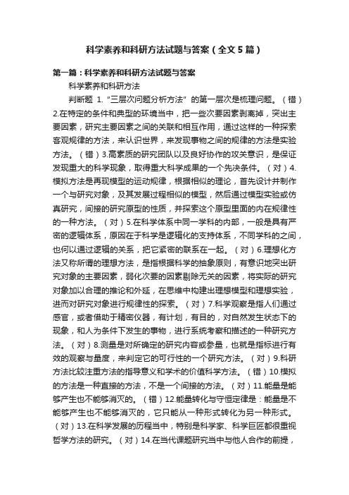 科学素养和科研方法试题与答案（全文5篇）