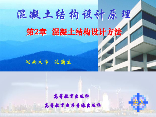 第二章：混凝土结构设计方法