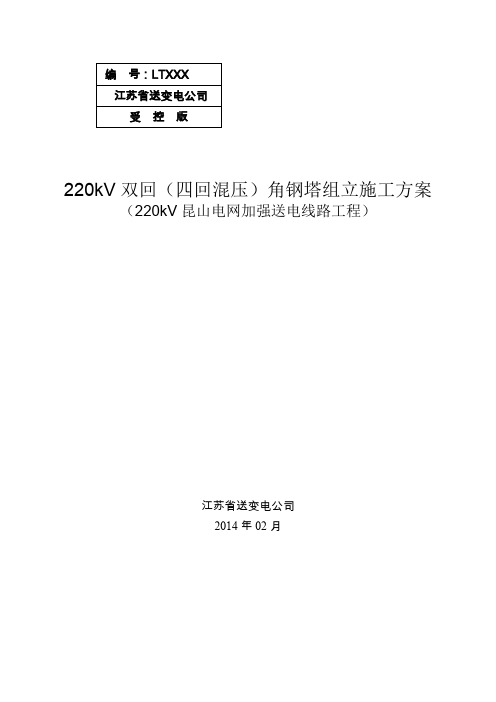 角钢塔组立方案-220kV双回(混压四回)
