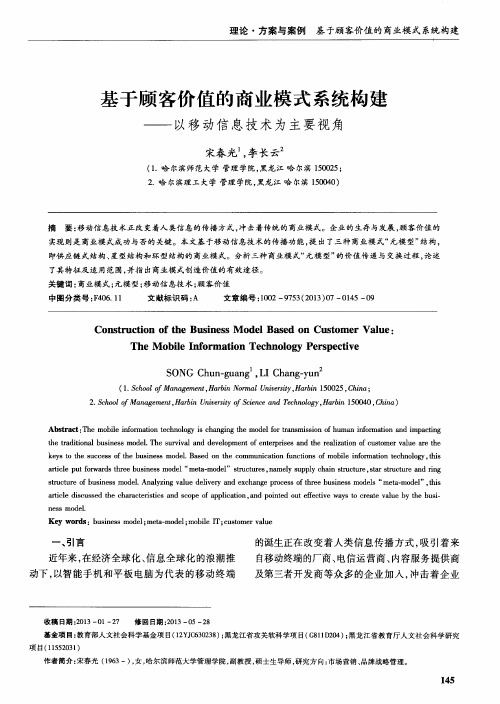 基于顾客价值的商业模式系统构建——以移动信息技术为主要视角