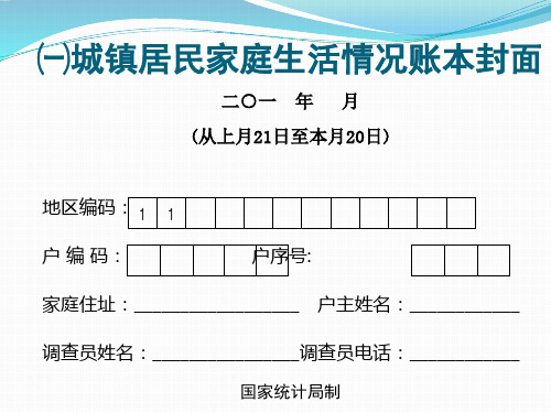 城镇住户调查账本填写规范