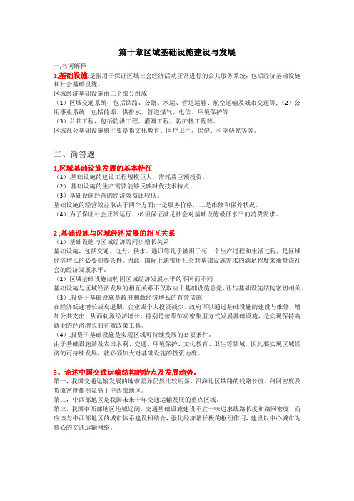 《区域经济学》第十章 区域基础设施建设与发展
