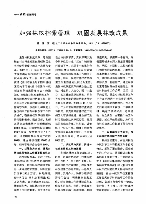 加强林权档案管理巩固发展林改成果