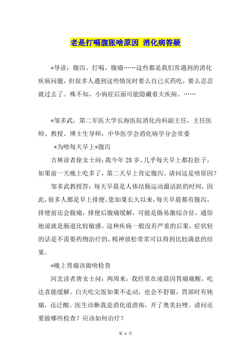 老是打嗝腹胀啥原因 消化病答疑
