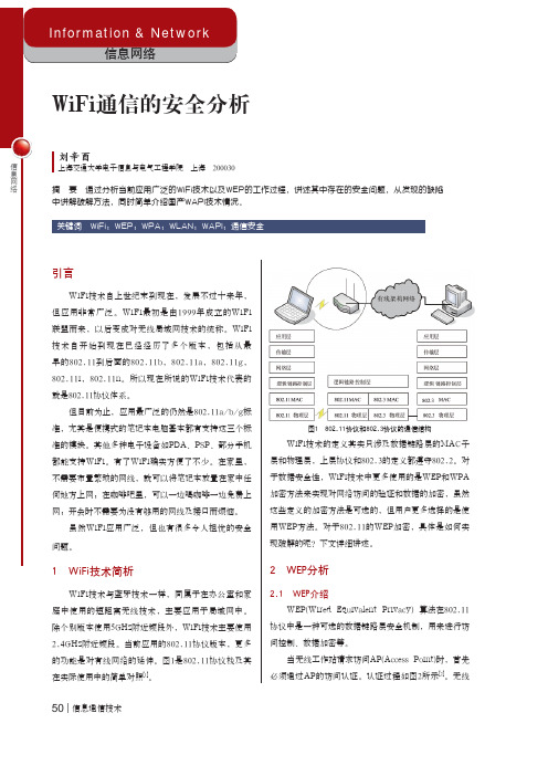WiFi通信的安全分析