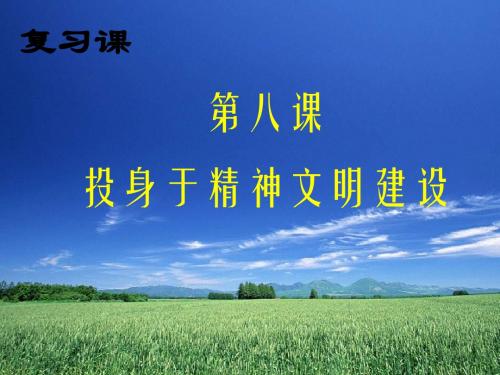 九年级政治投身于精神文明建设2(2)