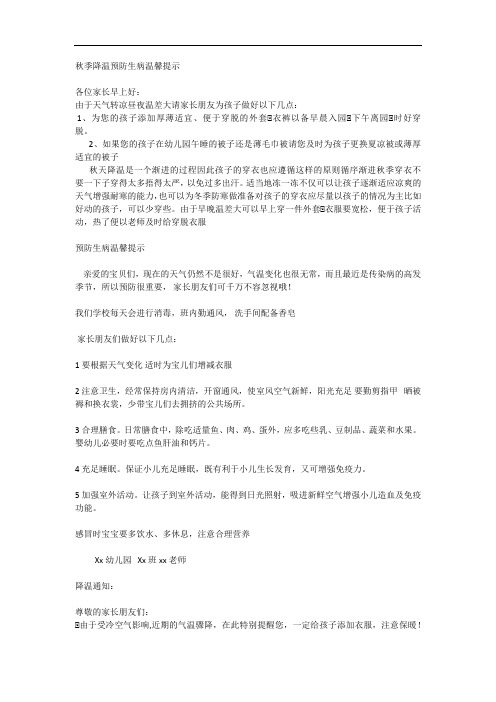 幼儿园秋季降温预防生病温馨提示