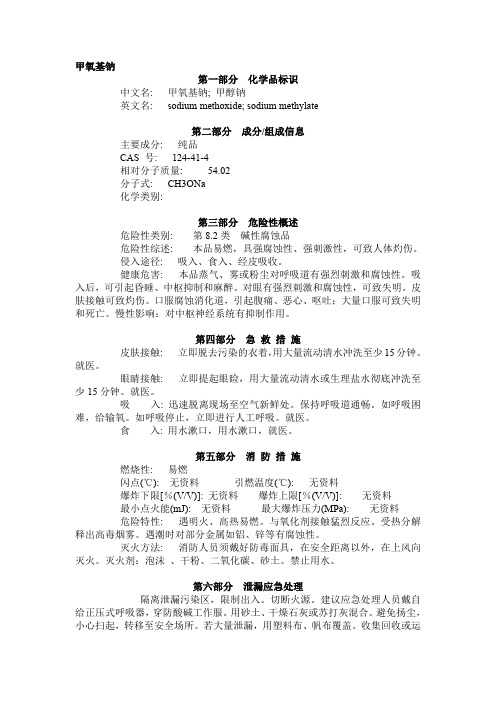 MSDS-甲氧基钠 CAS 124-41-4