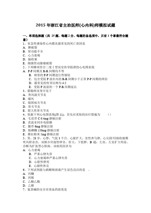 2015年浙江省主治医师(心内科)师模拟试题