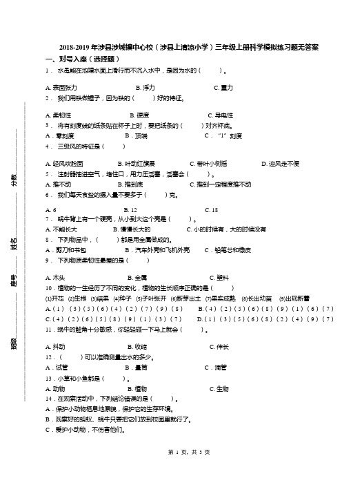 2018-2019年涉县涉城镇中心校(涉县上清凉小学)三年级上册科学模拟练习题无答案