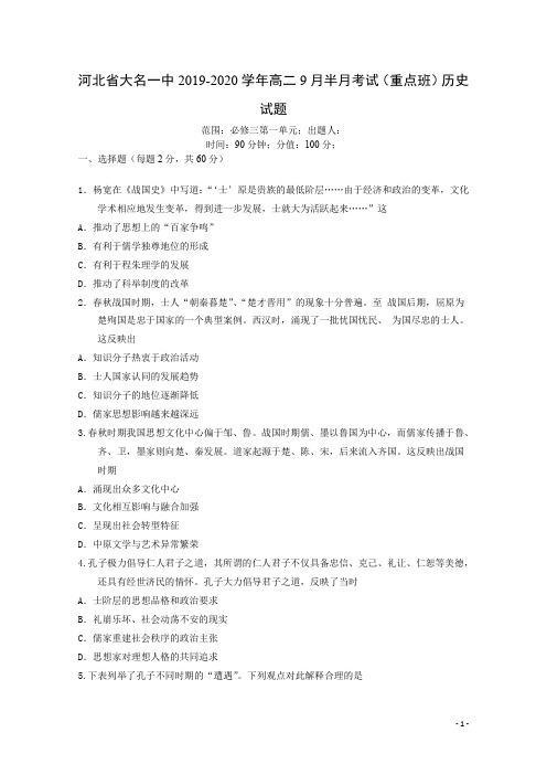 2019-2020学年河北省大名一中高二9月半月考试(重点班)历史试题 word版