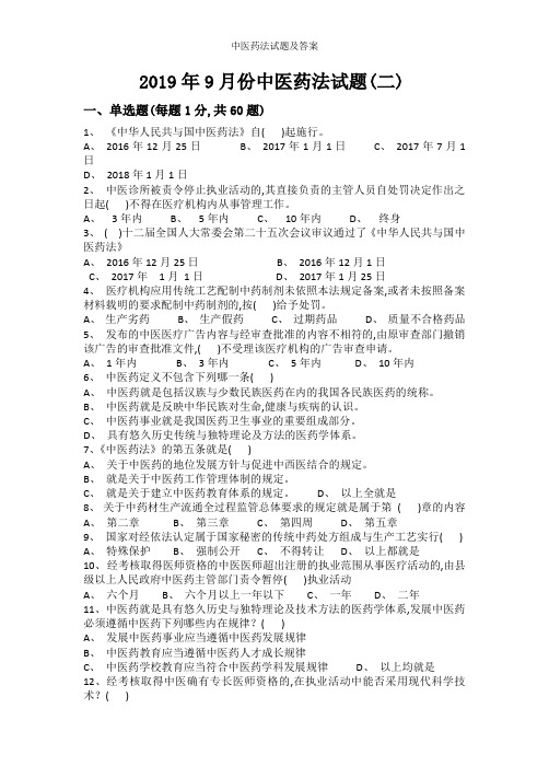 中医药法试题及答案