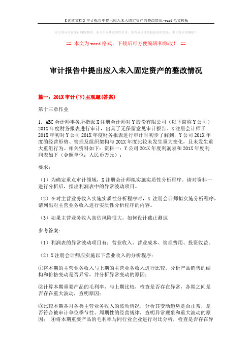 【优质文档】审计报告中提出应入未入固定资产的整改情况-word范文模板 (18页)