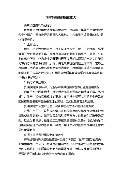 内审员应该具备的能力