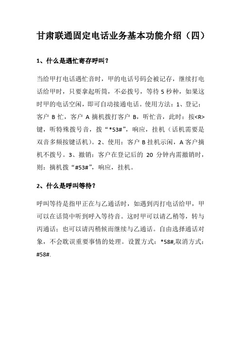 甘肃联通固定电话业务基本功能介绍(四)