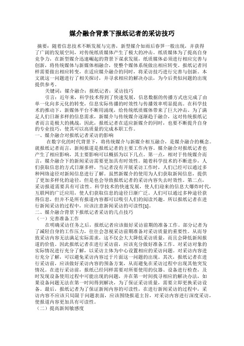 媒介融合背景下报纸记者的采访技巧