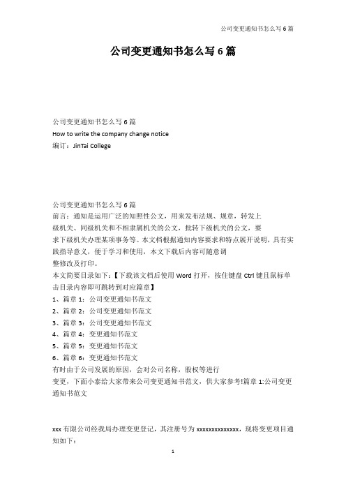 行政公文-公司变更通知书怎么写6篇