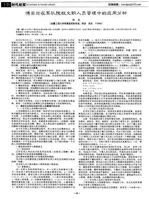 博弈论在军队院校文职人员管理中的应用分析