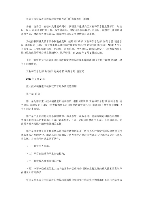 重大技术装备进口税收政策管理办法~32~实施细则(2020)