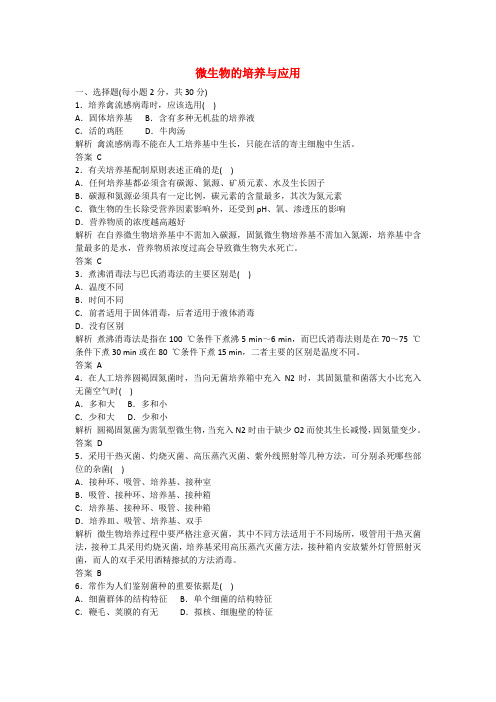 高中生物 专题 微生物的培养与应用单元检测 新人教版选修1