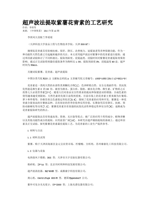 超声波法提取紫薯花青素的工艺研究