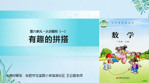 一年级上册数学课件-6.2有趣的拼搭∣苏教版(2018秋)(共8张PPT)