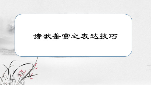 高三语文二轮复习---诗歌鉴赏之表达技巧教学课件共20张PPT