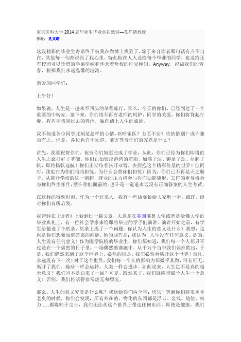 南京医科大学2014届毕业生毕业典礼致词
