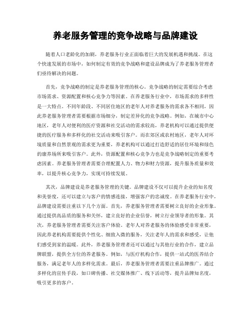 养老服务管理的竞争战略与品牌建设